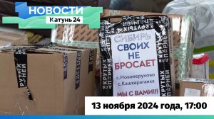 Новости Алтайского края 13 ноября 2024 года, выпуск в 17:00