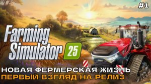 Farming Simulator 25 #1 Новая фермерская жизнь. Первый взгляд на релиз.