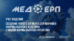 КБФИТ: МЕДЕРП. Учет изделий: Создание нового элемента справочника ( Реактив )