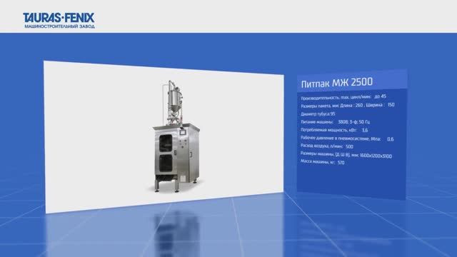 Розлив молока в пакеты на автомате розлива ПИТПАК МЖ 2500