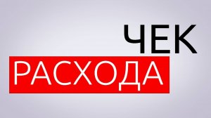Как правильно сделать ЧЕК РАСХОДА