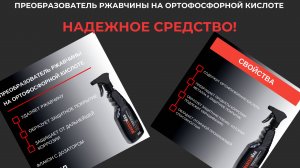 Преобразователь ржавчины на ортофосфорной кислоте.