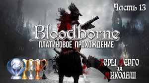 Часть 13. Хоры Мерго и Миколаш [Bloodborne]
