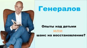 Генералов | ПланетаМед | Аутизм: лечение или обман?