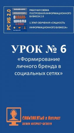 Урок 6. Формирование личного бренда