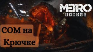 УБИЛ ОГРОМНОГО СОМА ► Metro Exodus #4