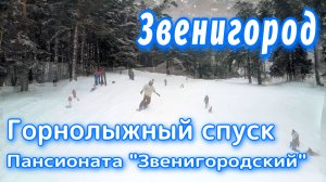 Московская область. Звенигород. Горнолыжный спуск у пансионата Звенигородский. Зима 2022.
