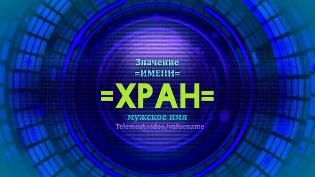 Значение имени Хран - Тайна имени смотреть онлайн