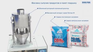 Фасовка соли в пакет-подушку (Импульсный / Постоянный нагрев) / Объёмный роторный клапанный дозатор