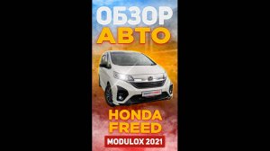 Обзор Honda Freed ModuloX 2021г. Авто на заказ