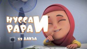 Нувсаи Рараи - 12 дакъа / мультфильм на ингушском языке
