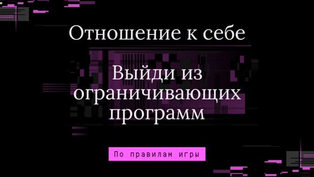 Отношение к себе. Познай себя и выйди из ограничивающих программ.