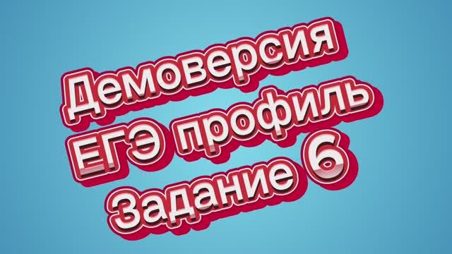 Разбор 6 задания ЕГЭ профильного уровня 2025: Степенные, иррациональные и логарифмические уравнения.