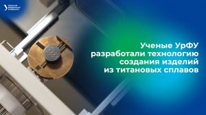 Ученые разработали технологию создания изделий из титановых сплавов