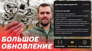 DJI NEO СТАЛ ЛУЧШЕ? БОЛЬШОЕ ОБНОВЛЕНИЕ ПРОШИВКА V01.00.0400, DJI FLY 1.15.4, DJI RC-N3 01.03.0200🤩