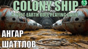 Colony Ship  - Ангар шаттлов