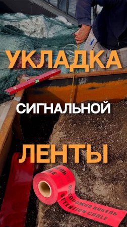 Укладка сигнальной ленты