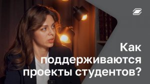 Как поддерживаются проекты студентов?  | ГУУ