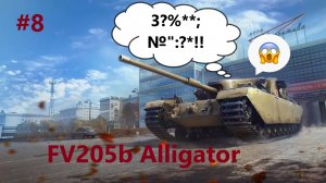 Мир танков|"Кривые руки"|Вперед за FV205b Alligator|Соло|8 день|