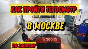 Как записаться на техосмотр в Москве? 60 ПУНКТОВ НА ВЫБОР. ЗАЕЗД НА ПТО ОБЯЗАТЕЛЕН!