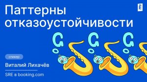 Как сделать приложение на Go неубиваемым? Паттерны отказоустойчивости