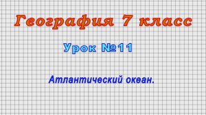 География 7 класс (Урок№11 - Атлантический океан.)