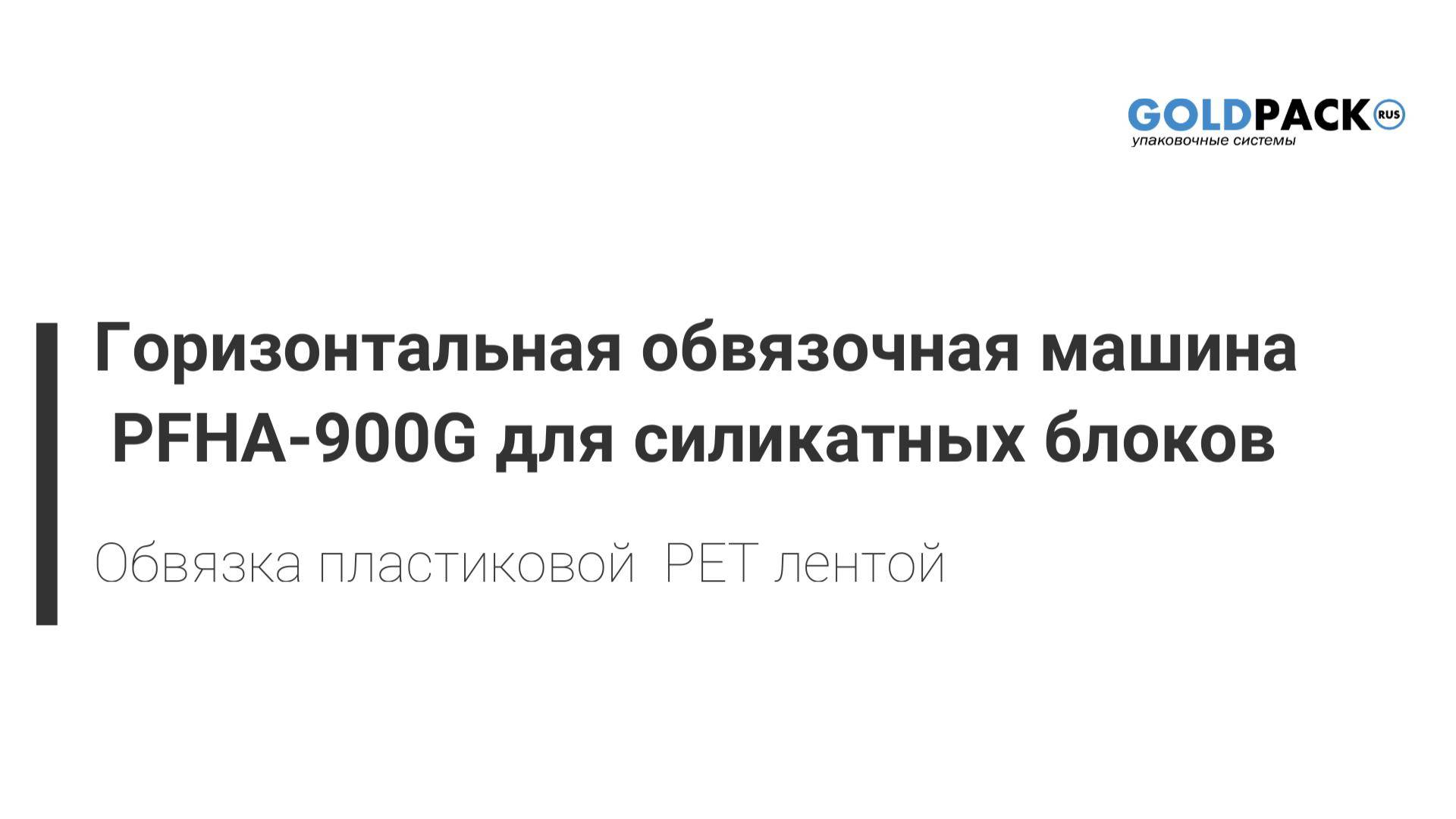 ООО «Голдпак Рус» повысила производительность линии по производству силикатных блоков