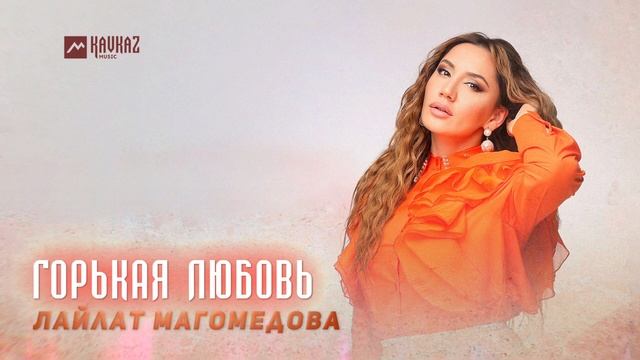 Лайлат Магомедова - Горькая любовь | DAGESTAN MUSIC смотреть онлайн