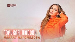 Лайлат Магомедова - Горькая любовь | DAGESTAN MUSIC