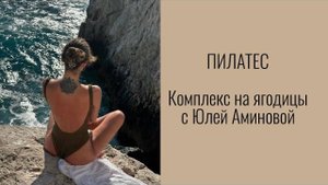 ПИЛАТЕС с Юлей Аминовой | Тренировка на ягодицы.