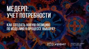 КБФИТ: МЕДЕРП. Учет потребности: Заполнение позиции по изделию