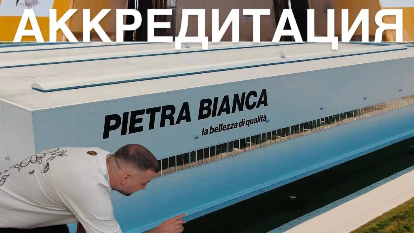 Аккредитация камнеобрабатывающего завода Pietra Bianca.