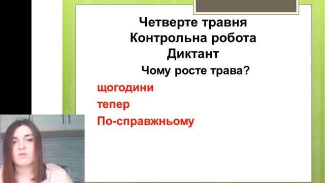 Урок української мови. 4 клас. Диктант. Чому росте трава? смотреть онлайн
