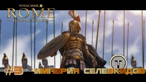 От обороны к атаке ~ Total War   ROME Remastered #3