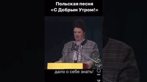 Улыбнитесь🤣🤣🤣Польская песня С Добрым Утром!__