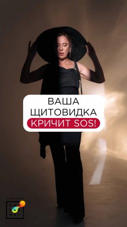 Ваша щитовидка кричит SOS!