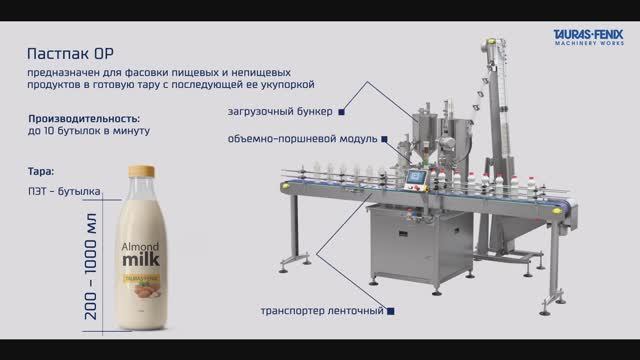 Упаковочное оборудование. Пастпак ОР (открытый ротор) под розлив в ПЭТ-бутылки