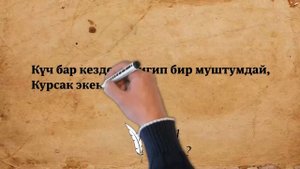 Акбар Кубанычбеков- Ирмем