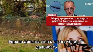 Мерц предлагает передать ракеты Taurus Украине — ответ Медведева
