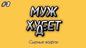 Муж худеет #3 | Сырные вафли