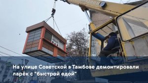 На улице Советской в Тамбове демонтировали ларёк с "быстрой едой"