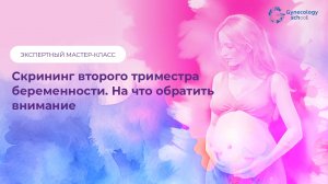 Экспертный мастер-класс "Скрининг второго триместра беременности. На что обратить внимание"