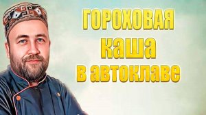 Гороховая каша Заготовка под гороховый суп в автоклаве Каши в автоклаве