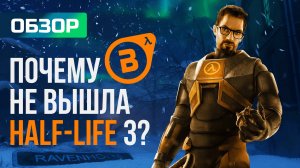 HALF-LIFE 3 на 20-ЛЕТИЕ СЕРИИ