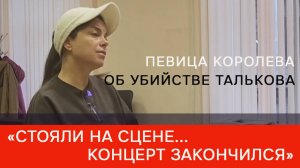 Наташа Королева вспомнила концерт, на котором убили Талькова