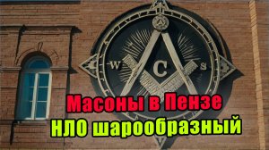 Выпуск 173. НЛО сферической формы и масонские символы в Пензе