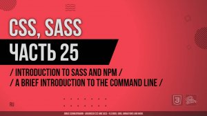 CSS, SASS - 025 - Introduction to Sass and NPM - A Brief Introduction to the Command Line