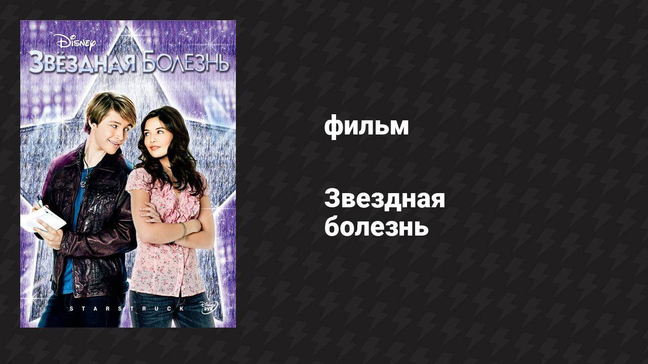 Звёздная болезнь фильм 2010