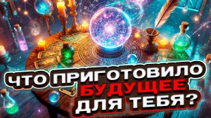 💖🍀 СКОРО БУДЕТ! Что Приготовило Ближайшее Будущее? 🍀 Расклад таро сегодня 🍀 Гадание на картах