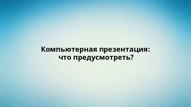 Компьютерная презентация: что предусмотреть?
